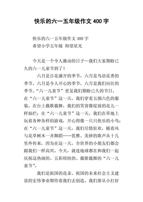 快乐六一作文400字左右(快乐六一作文400字左右)（儿童节快乐作文400字左右 (儿童节快乐作文400字左右)文章) 