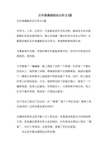 漫画的启示作文600字