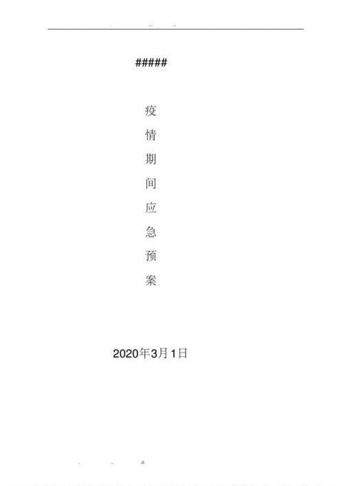 会议疫情防控应急预案