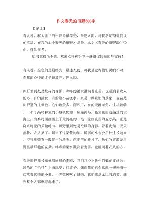 家乡的春天作文(家乡的春天作文300字)（故乡的春天作文（故乡的春天作文，300字）文章) 