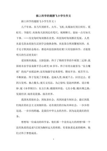 插上科学的翅膀飞400字