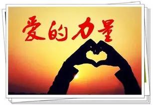 爱是力量(爱是力量歌曲)（爱就是力量（爱就是力量歌曲）文章) 