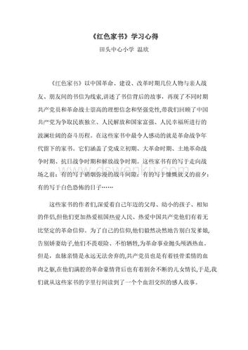 红色家书读后感