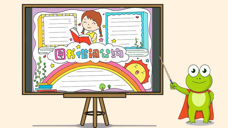 图书借阅公约手抄报(图书借阅公约手抄报 二年级下册)（图书借阅大会手写报告（图书借阅大会手写报告二年级第二卷）文章) 