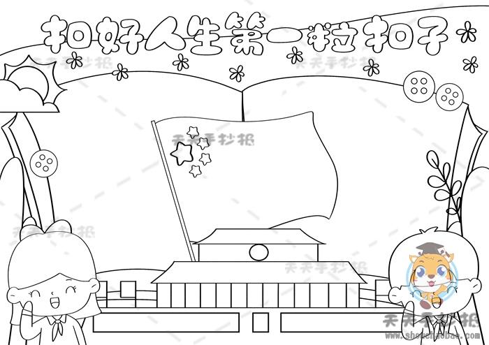 扣好人生第一粒扣子手抄报(扣好人生第一粒扣子手抄报)（关于扣上人生第一粒扣子的手写报纸（关于扣上人生第一粒扣子的手写报纸）文章) 