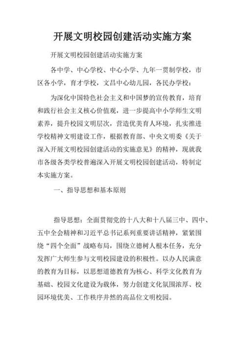 文明校园创建方案