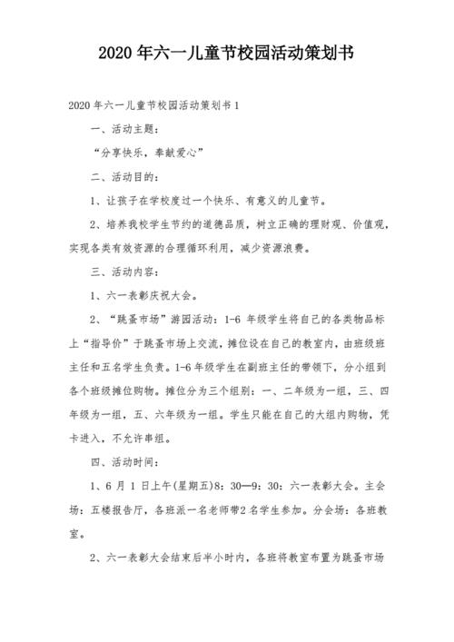 学校六一儿童节活动策划方案