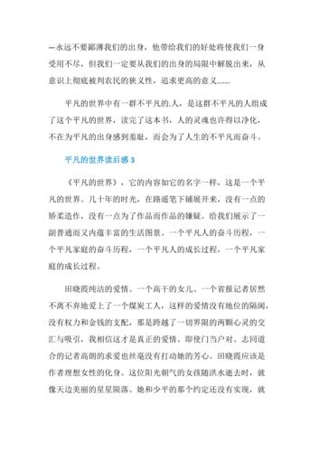 平凡的世界读后感400字