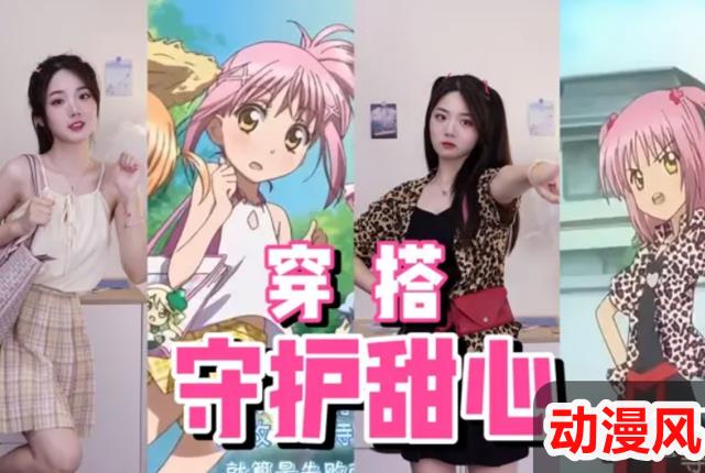 将日漫《守护甜心》中的穿搭搬到现实中来，你喜欢哪一种风格