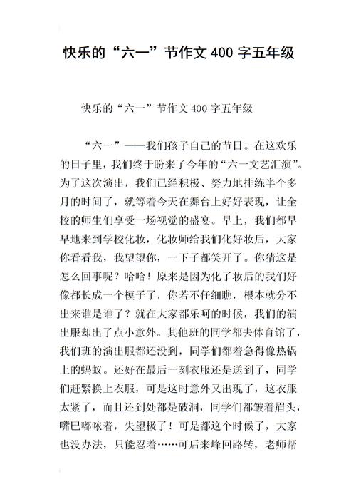 快乐六一作文400字左右