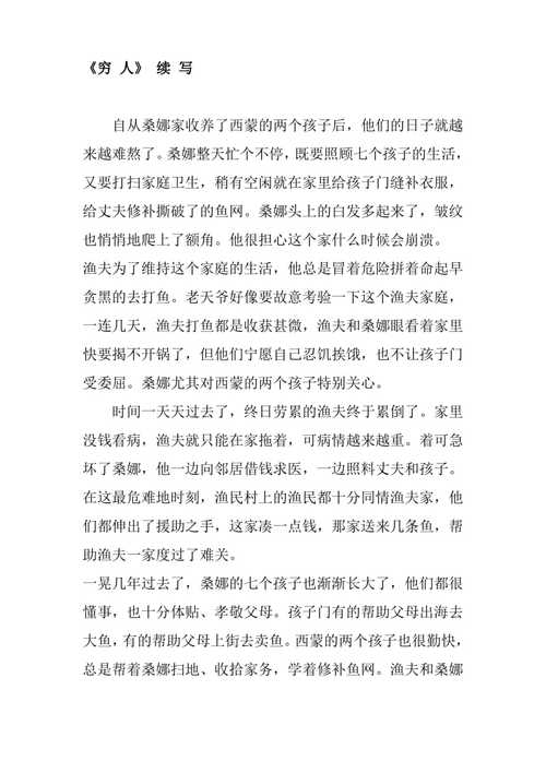 续写穷人400字六年级(穷人续写400字作文)（六年级写穷人400字作文（写穷人400字作文）文章)