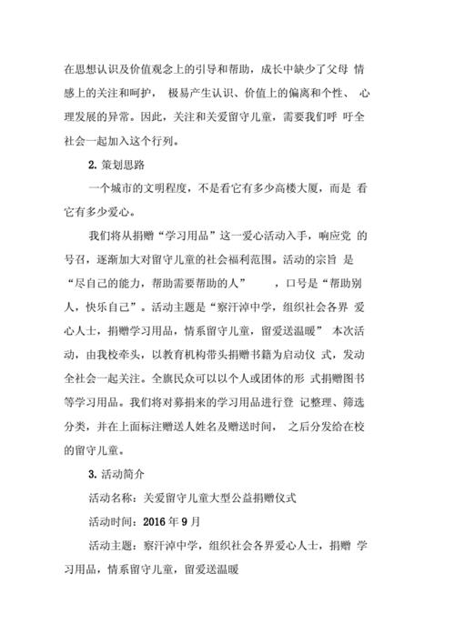 关爱留守儿童策划方案