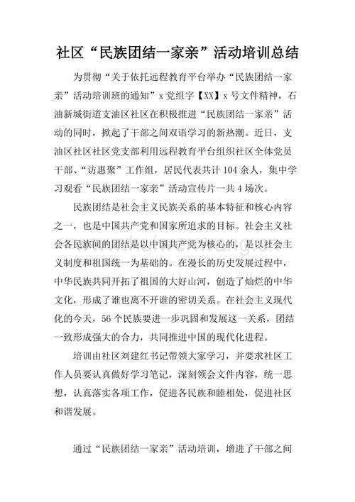 民族团结教育月活动总结