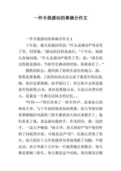 令人感动的一件事作文(令人感动的一件事作文400字左右)（一篇感人事件作文（一篇感人事件作文400字左右）文章) 
