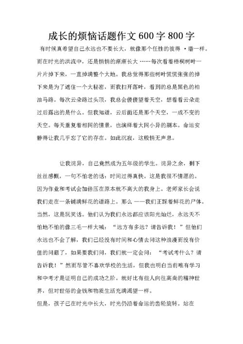 成长的烦恼作文400字