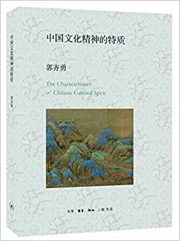 中国文化的精神