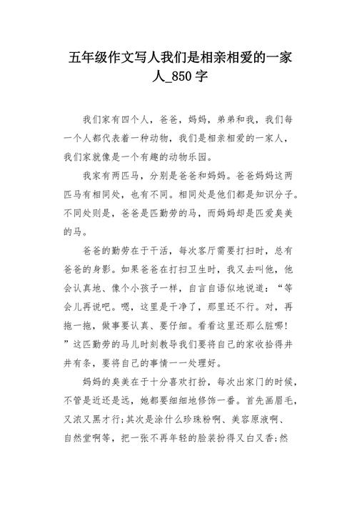 我们是一家人作文400