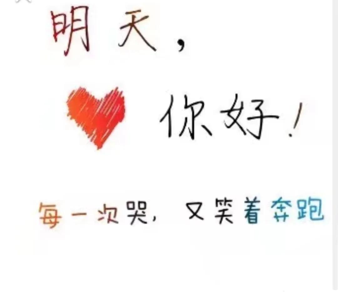 明天，你好