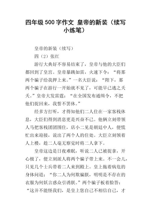 续写皇帝的新装200字（写皇帝的新装200字文章) 