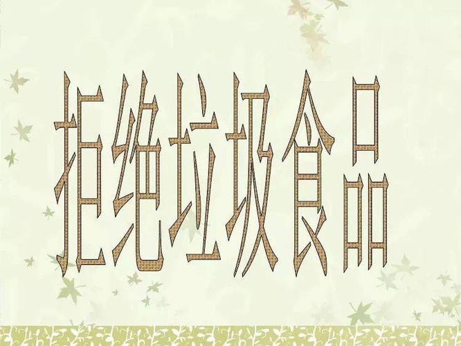 拒绝垃圾食品(拒绝垃圾食品的标语)（对垃圾食品说不（对垃圾食品说不的口号）文章) 