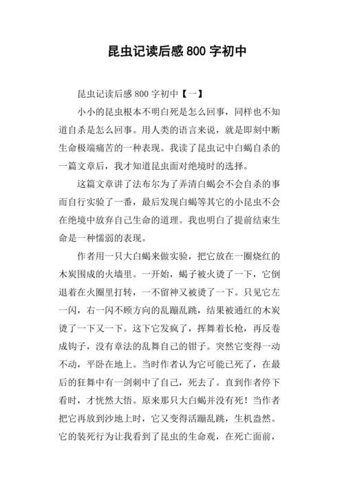 昆虫记读后感300字