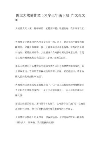 国宝大熊猫作文200字(国宝大熊猫作文300字三年级下册)（国宝大熊猫200字作文（国宝大熊猫300字作文三年级第2册）文章) 