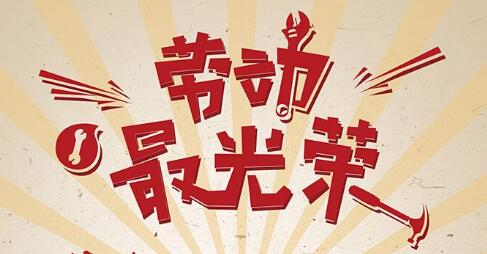 小学生五一作业:劳动最光荣作文范文