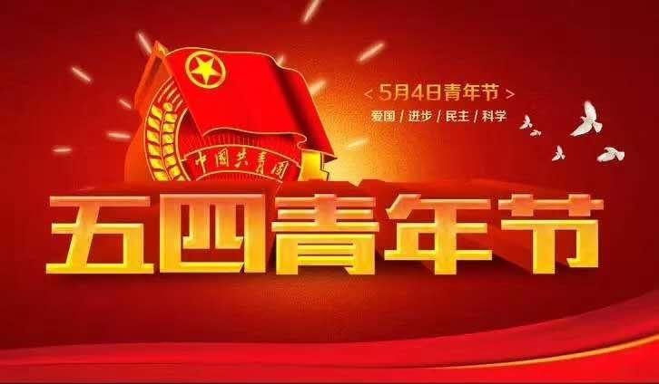 五四青年节主题活动(2022年五四青年节主题活动)（5月4日青年节主题活动（2022年5月4日青年节主题活动）文章) 