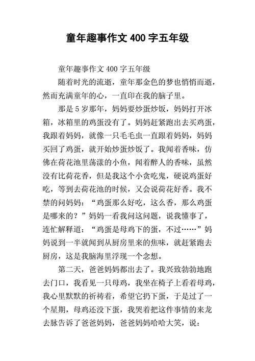 童年趣事作文400字(童年趣事作文400字三年级下册)（童年趣事400字作文（童年趣事400字作文，三年级第2册）文章) 