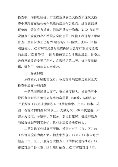 房屋安全排查报告