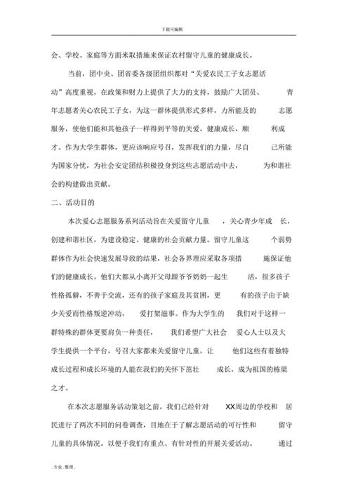 关爱留守儿童策划方案