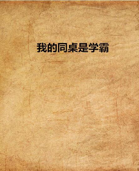 我的同桌是极品(我的同桌是极品中的励志台词)（我的同桌是最好的（我的同桌是最好的励志台词）文章) 