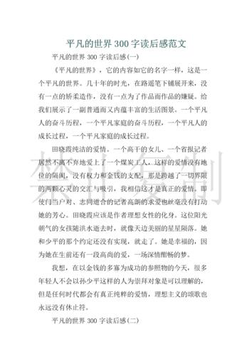 平凡的世界读后感400字(平凡的世界读后感400字高中)（读完《平凡的世界》400字（高中读完《平凡的世界》400字）文章) 