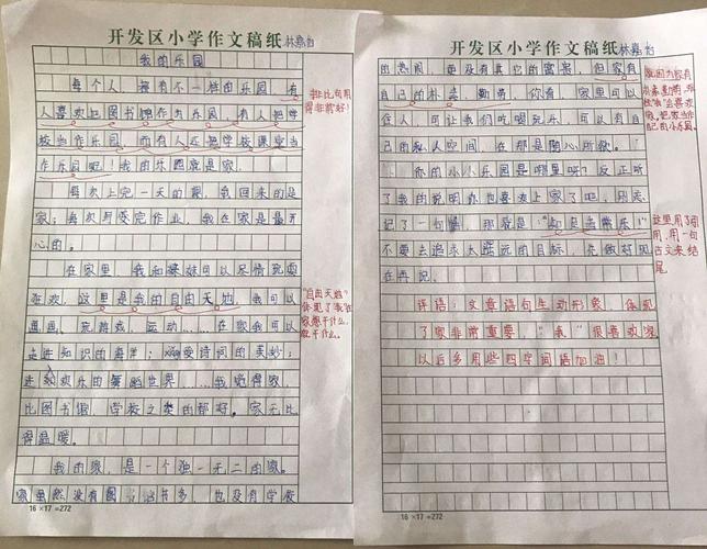 四年级下册作文我的乐园