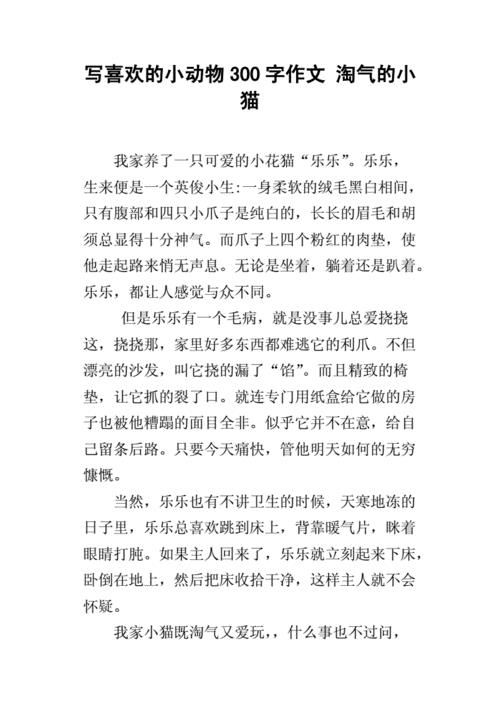 我喜欢的小动物作文300字(可爱的小动物二年级作文)（我最喜欢的小动物作文300字（二年级作文可爱的小动物）文章)