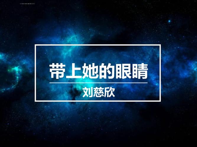 带上她的眼睛课文(带上她的眼睛课文)（带上她的眼睛文本（带上她的眼睛文本）文章) 