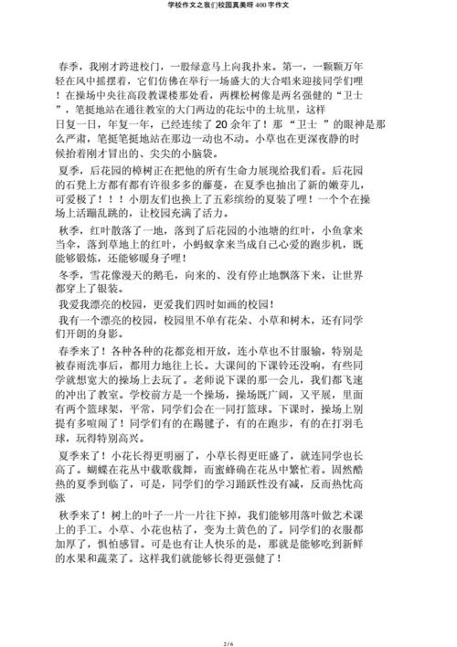 我们的校园作文400字