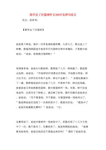 我学会了打篮球作文400字