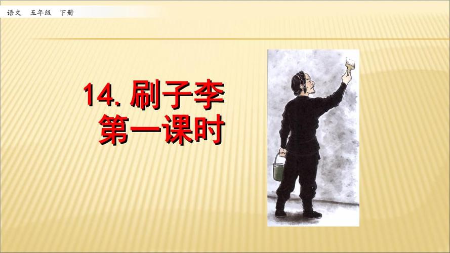 刷子李主要内容