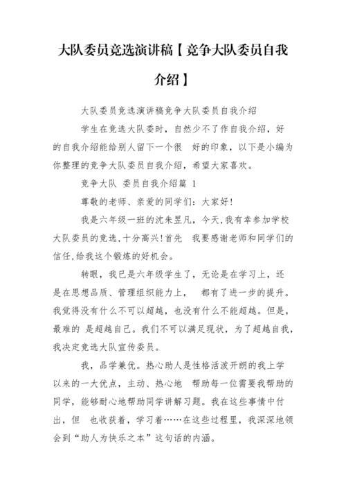 大队委员竞选演讲稿(大队委员竞选演讲稿(优秀篇)300字)（班员选举发言（大队员选举发言（优秀）300字）文章) 