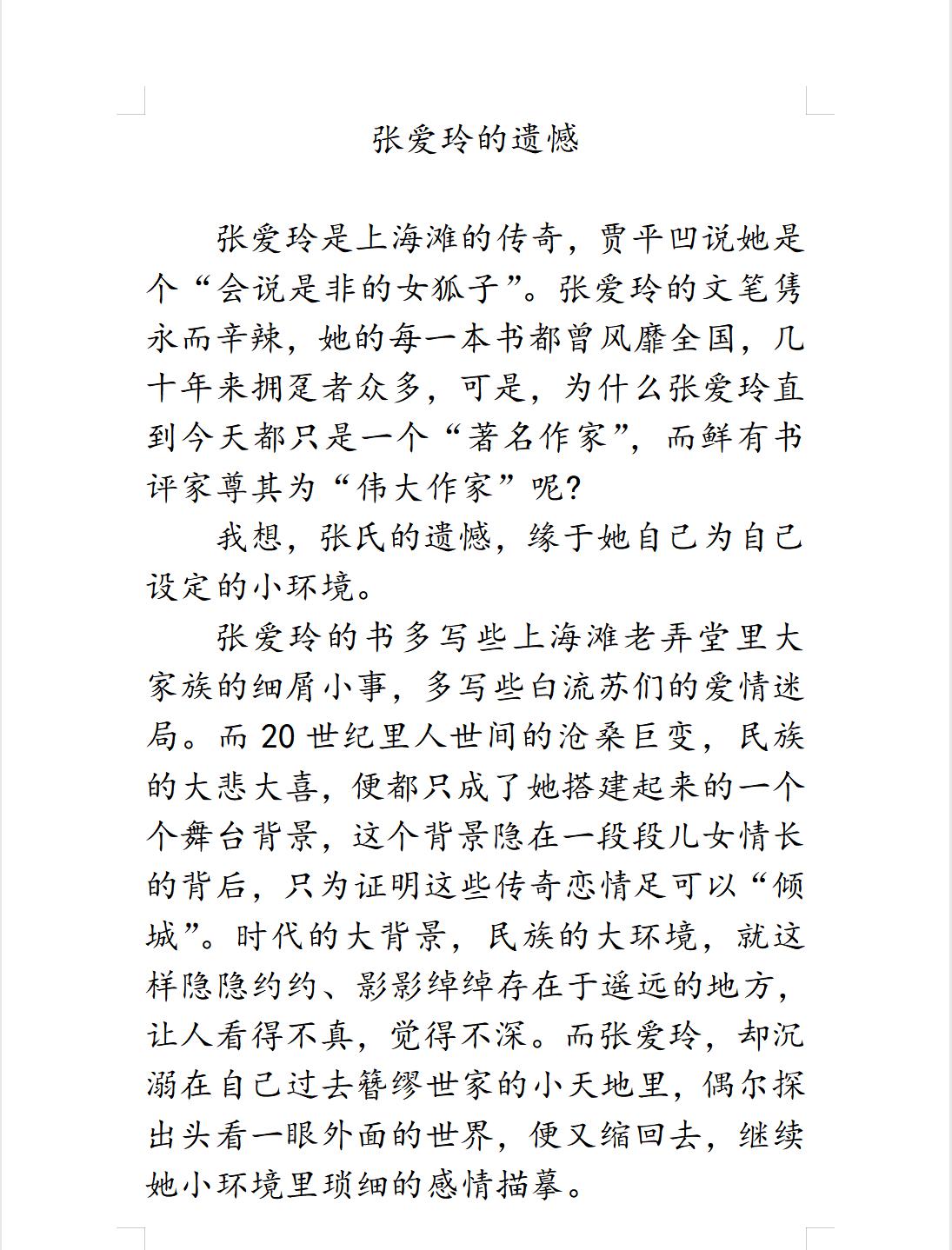 满分作文《张爱玲的遗憾》,立意,构思不一般,老师:佳作