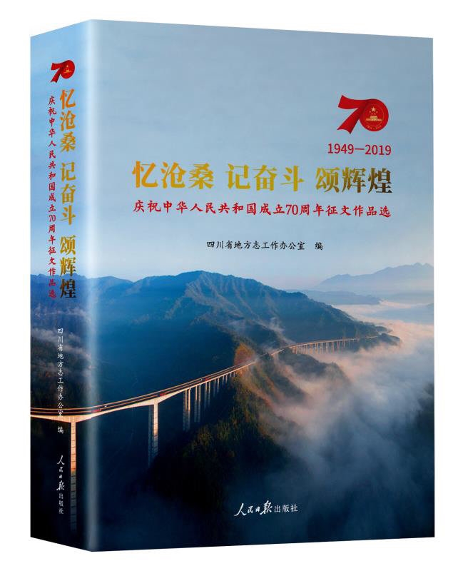 壮丽七十年 讴歌新时代——《忆沧桑·记奋斗·颂辉煌：庆祝中华人民共和国成立70周年征文作品选》出版发行