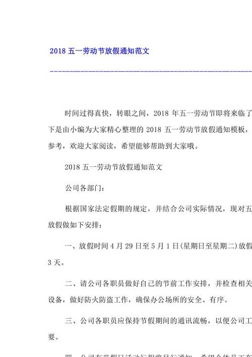 五一假期通知的格式及范文