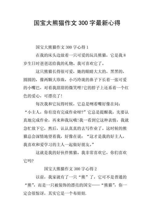 国宝大熊猫作文