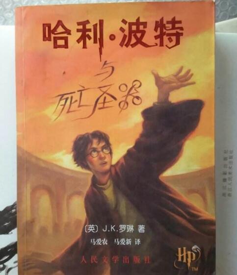 哈利波特与死亡圣器读后感