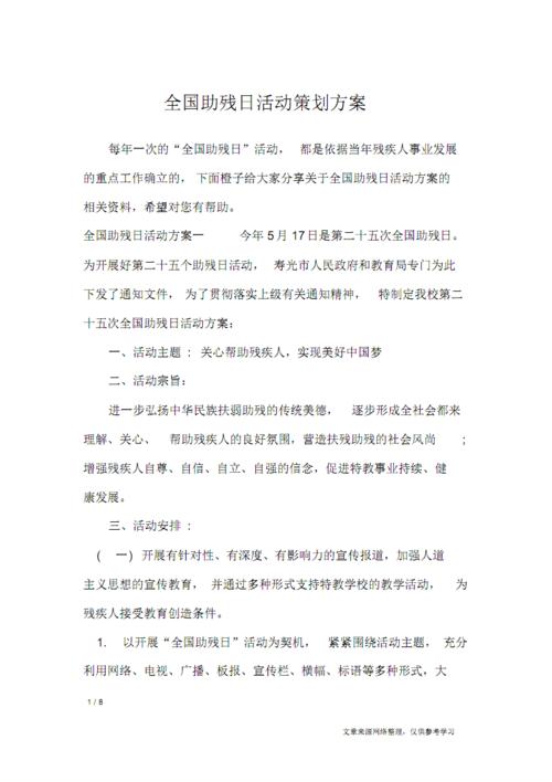 助残日主题活动方案