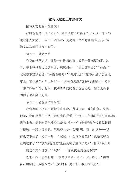 描写人物的作文