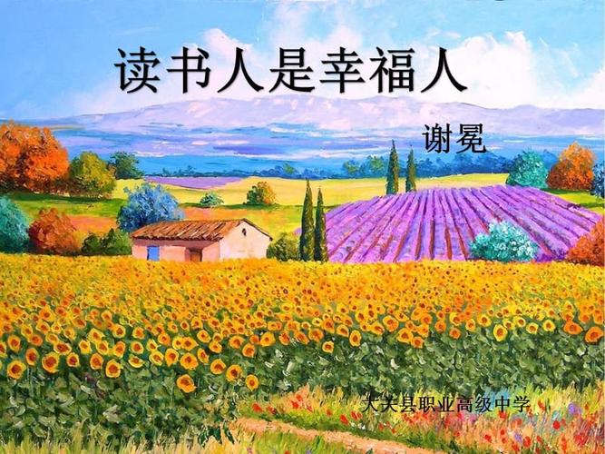 读书人是幸福人