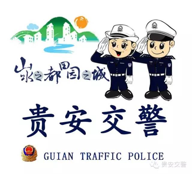 贵安新区公安局交警支队关于 开展交通安全有奖征文竞赛活动的通知