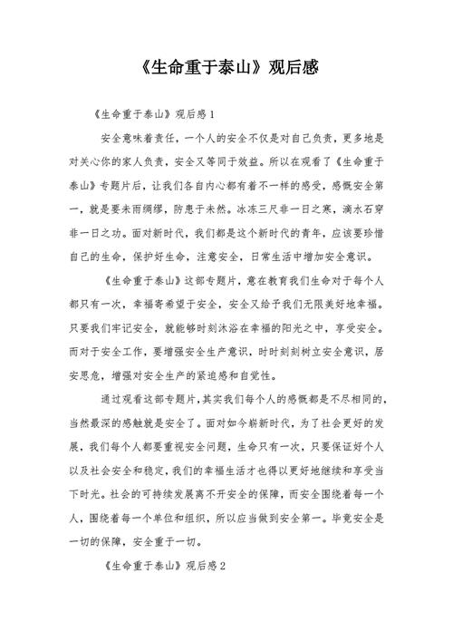生命重于泰山观后感450字